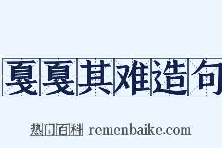 戛戛其难造句是什么意思的图片